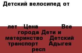 Детский велосипед от 1.5-3 лет › Цена ­ 3 000 - Все города Дети и материнство » Детский транспорт   . Адыгея респ.